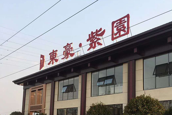 偃師東豪紫園小區營銷中心